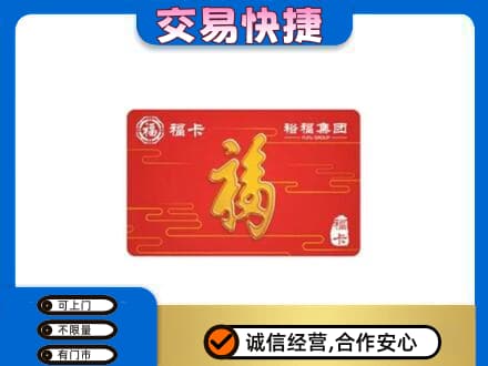 无锡市惠山购物卡回收裕福集团卡.jpg