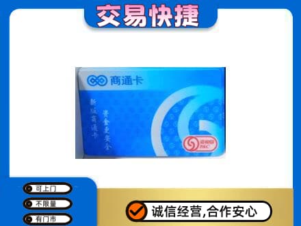 无锡市惠山购物卡回收商通卡.jpg
