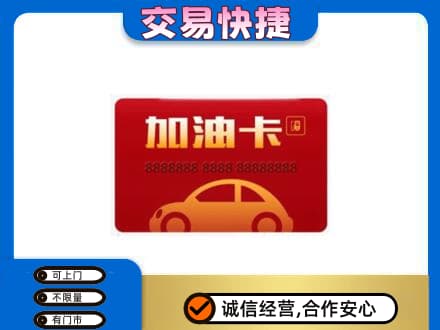 无锡市惠山购物卡回收加油卡2.jpg
